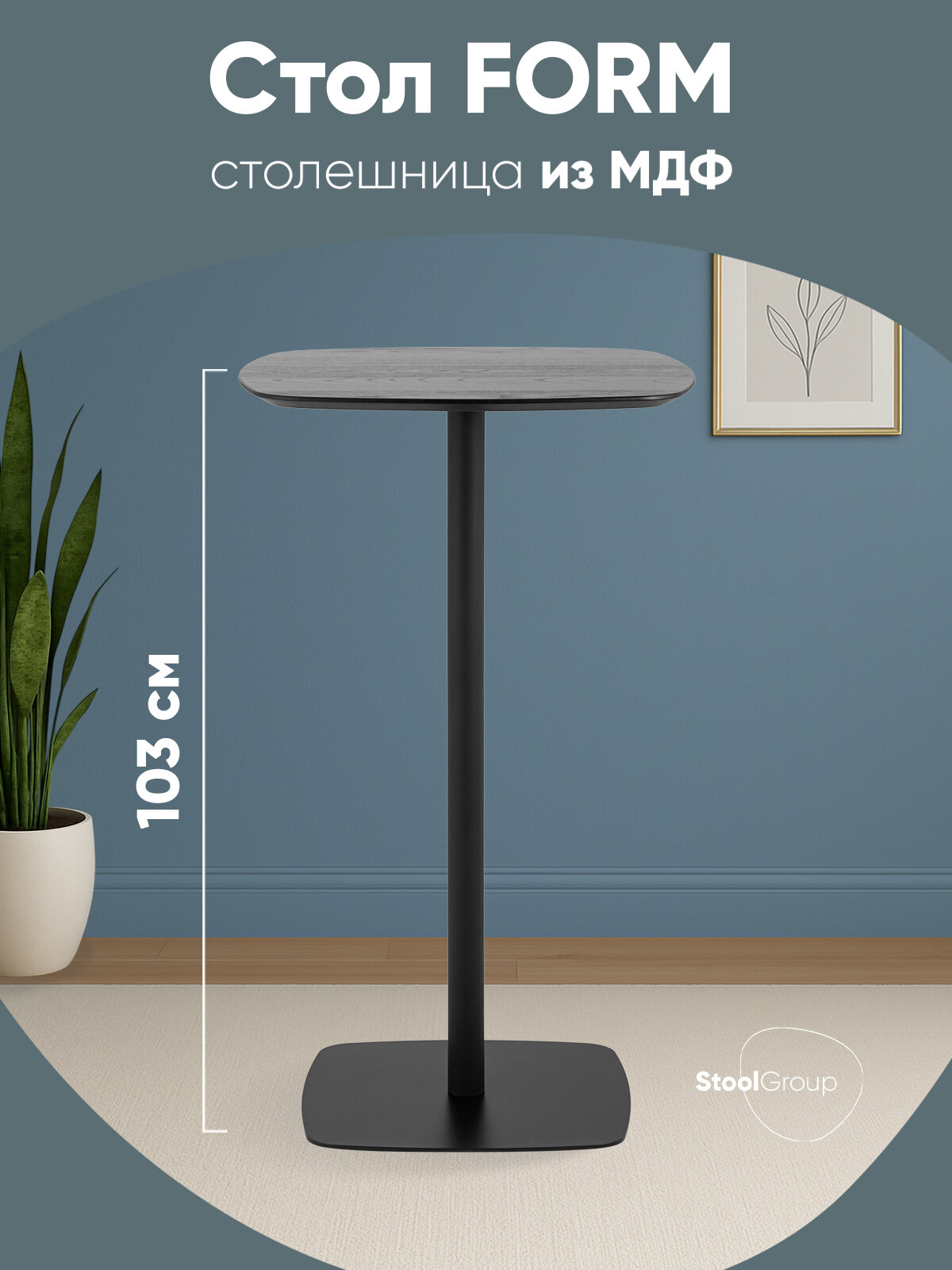 Стол барный квадратный Form 60*60 черный, металл/МДФ, 103*60*60