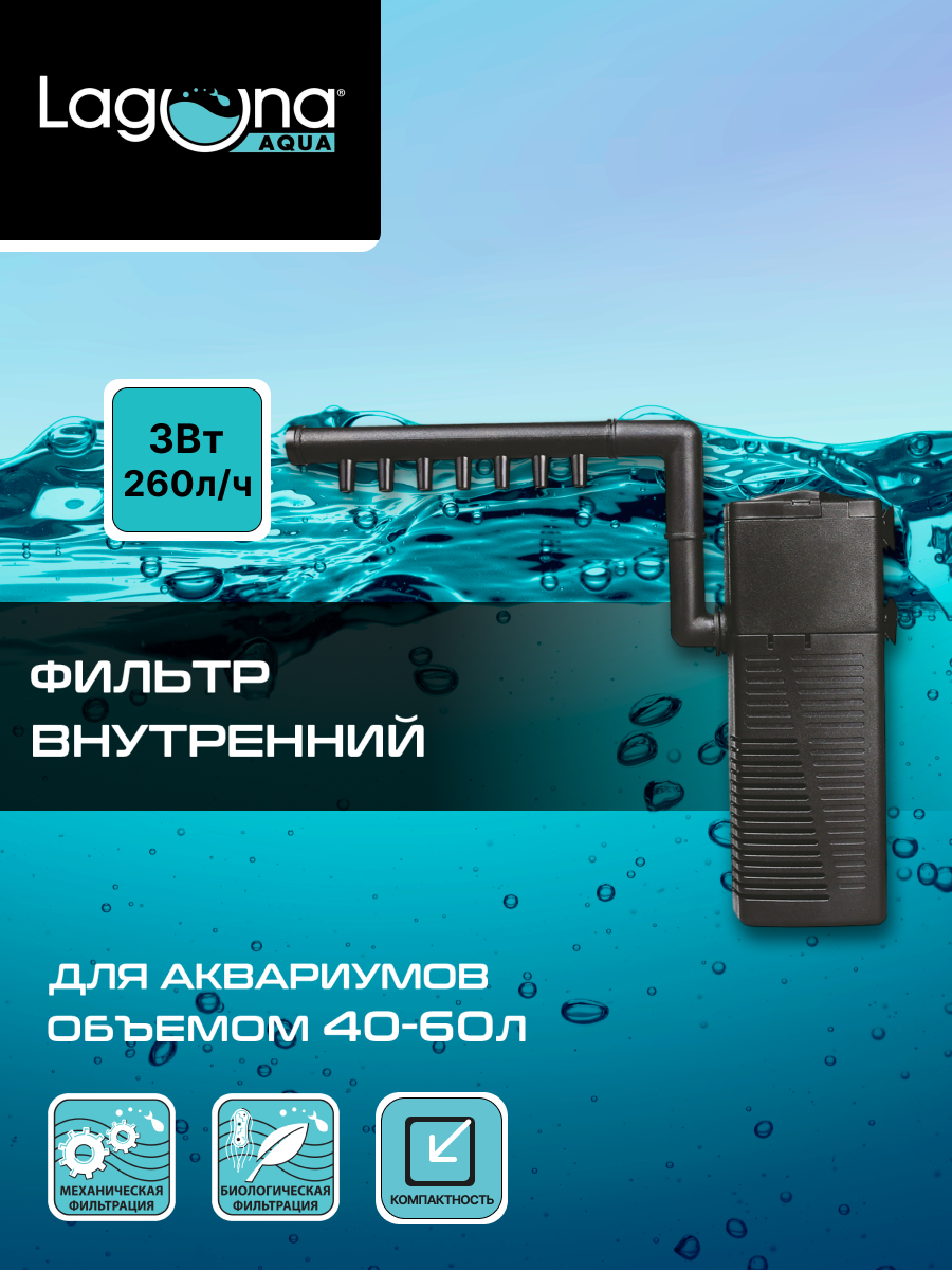 Фильтр для аквариума внутренний 3Вт 260л/ч 44*35*132см Laguna AQUA