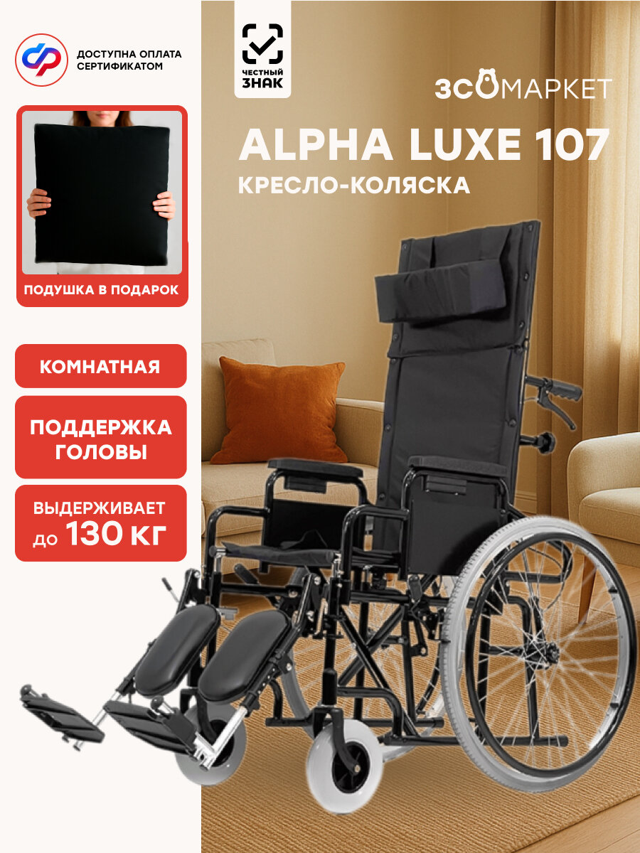 Кресло коляска инвалидная Alpha Luxe 107 (51см), для взрослых, складная, комнатная, вес 23 кг, нагрузка до 125 кг