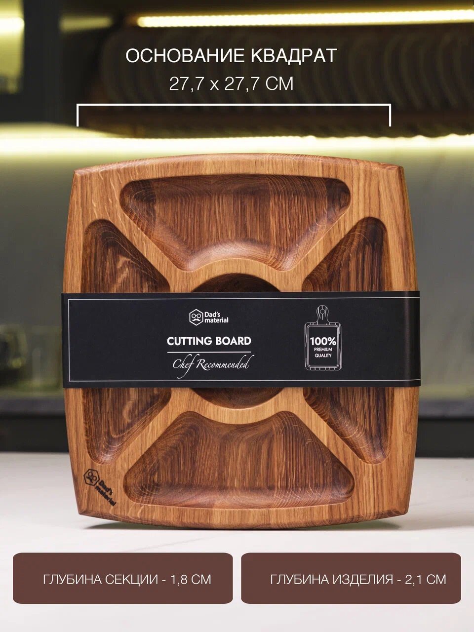 Менажницы "Dad's material", деревянные, фигурные, для закусок, для сервировки закусок, квадратная — фото 1