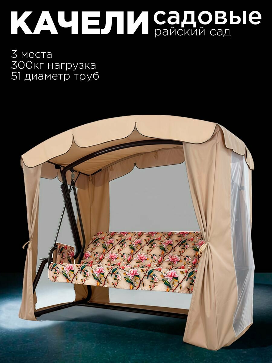 Уличные садовые качели райский САД бежевый для дачи четырехместные подвесные с тентом и москитной сеткой