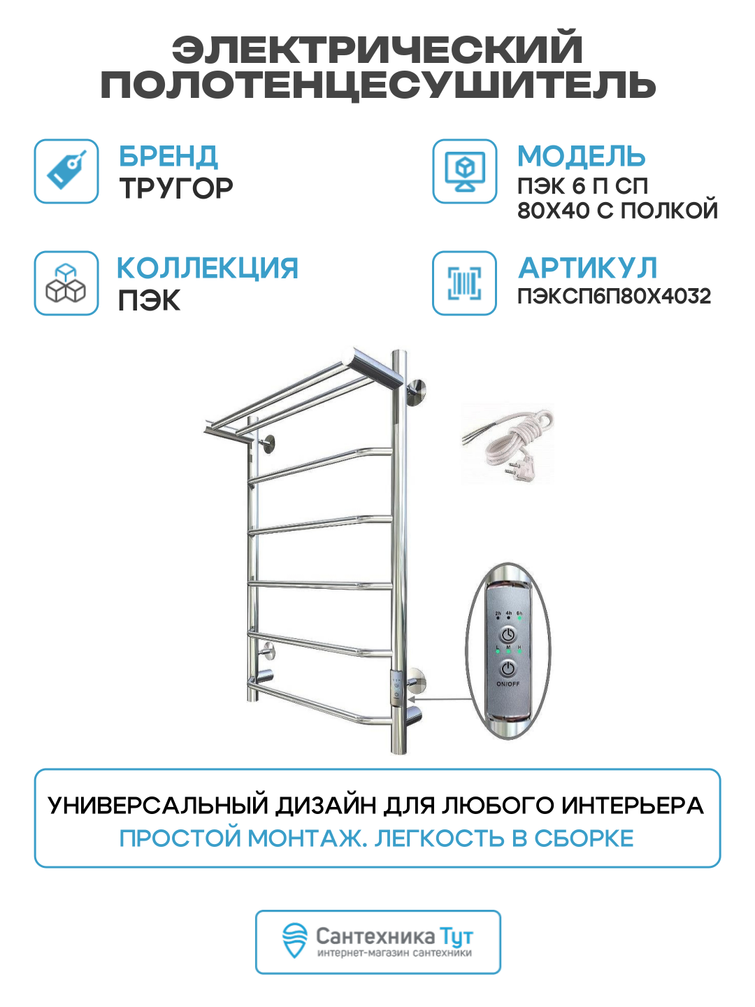 Электрический полотенцесушитель Тругор ПЭК 6 П СП 80x40 с полкой Хром нержавеющая сталь