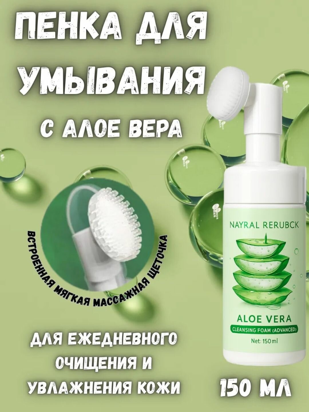 Очищающая пенка для умывания Nayral Rerubck, увлажняющая с aлоэ вера и щеточкой, 150 мл