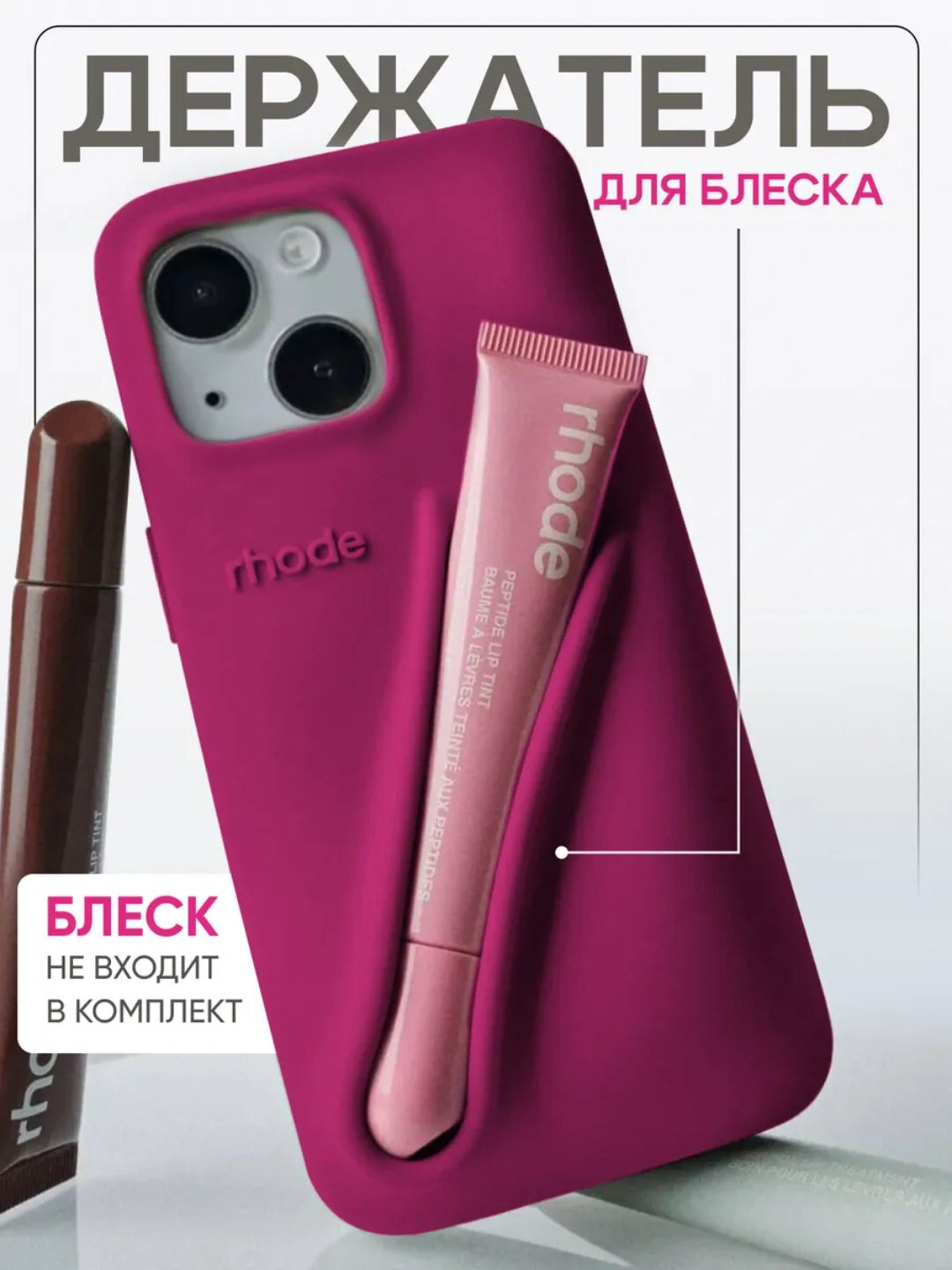 Чехол в стиле Rhode lip case на iPhone ，14 ，15 Promax — фото 1
