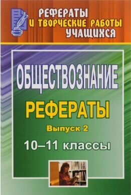 Обществознание Рефераты Выпуск 2 10-11 классы
