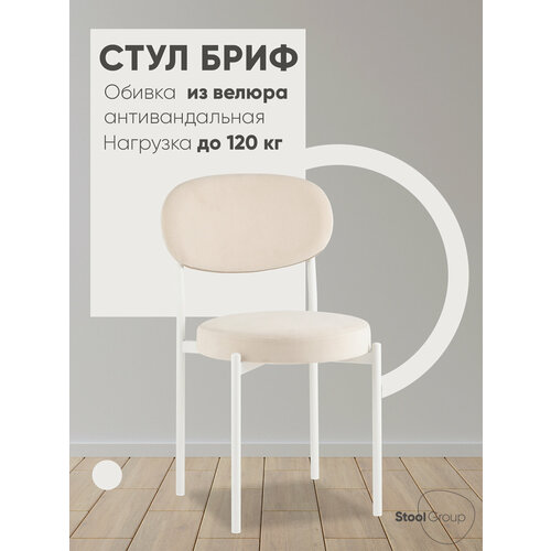 фото Стул для кухни бриф sn велюр молочный каркас белый муар stool group