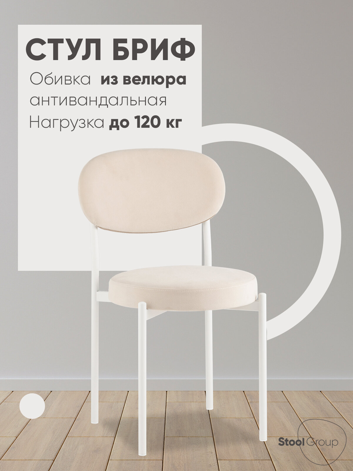 Стул для кухни Бриф SN, обивка велюр, цвет молочный, каркас белый муар