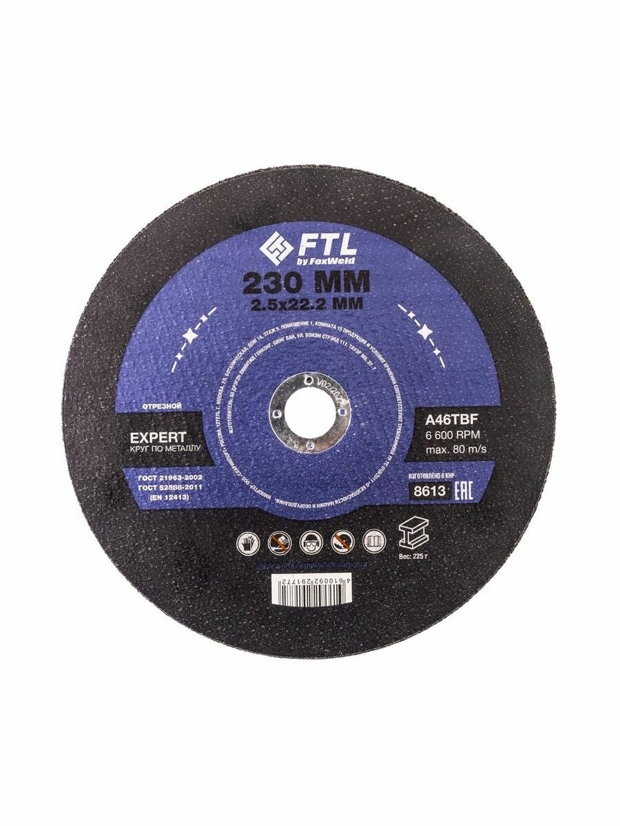 Круг отрезной по черному металлу FTL Expert 230 х 2,5 х 22,2 мм A46TBF - 5 шт. в упаковке
