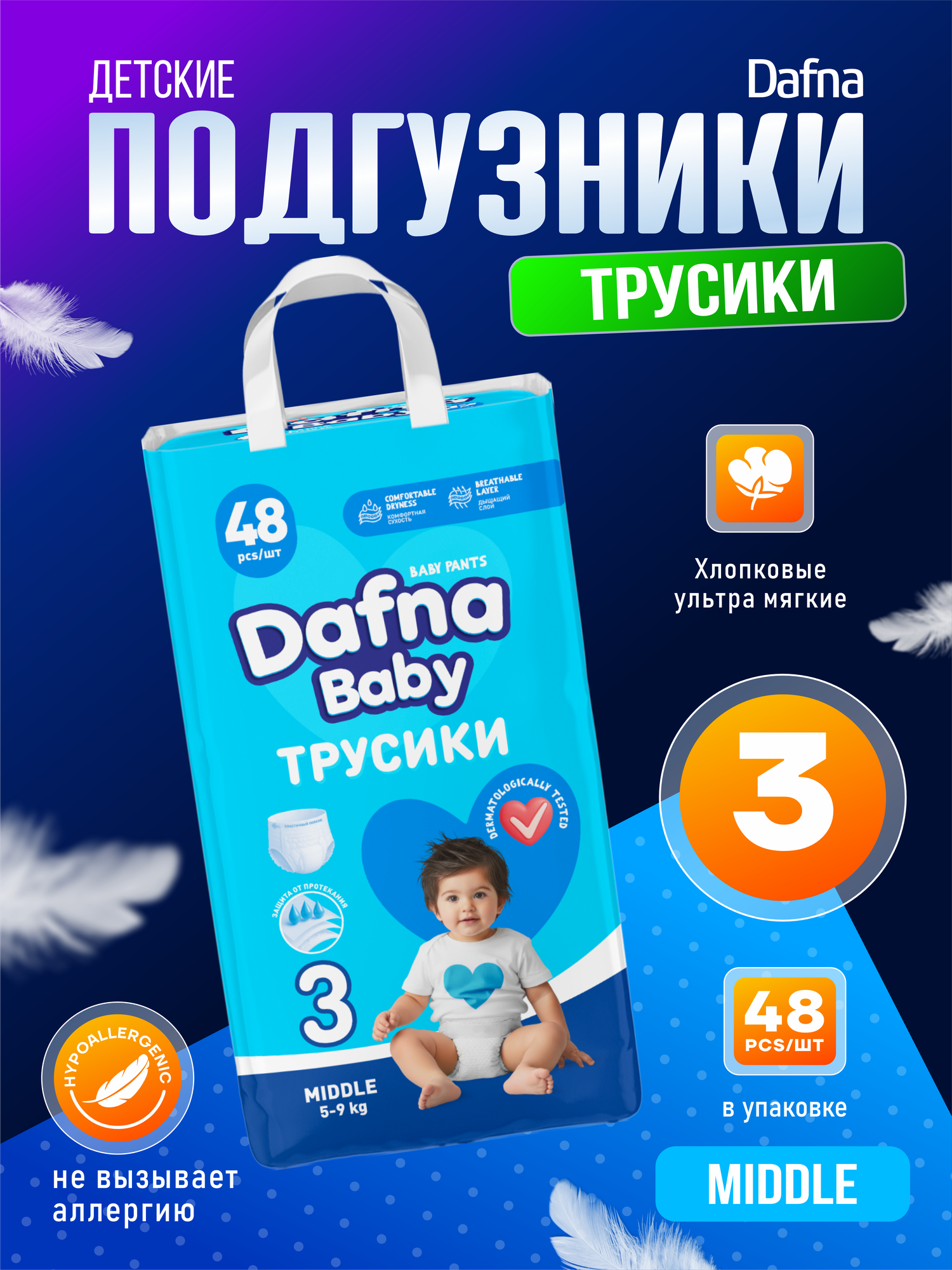 Детские подгузники-трусики , для мальчиков/девочек , Dafna baby, 3 размер, 5-9 кг, 48 штук