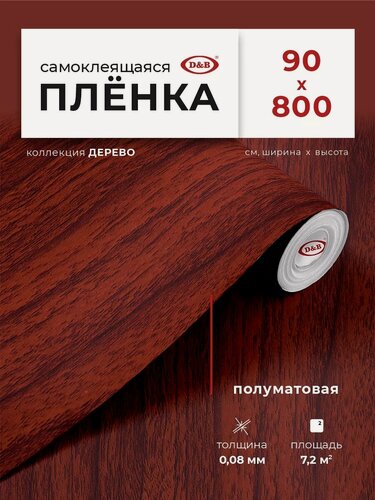 Изображение товара Пленка самоклеющаяся для мебели 90см х 8м D&B / пленка самоклеящаяся для кухни, под дерево
