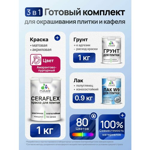 фото Комплект malare для окрашивания плитки и кафеля (1кг грунт + 1кг краска + 0,9кг лак), без запаха, полуглянцевый, цвет амарантово-пурпурный