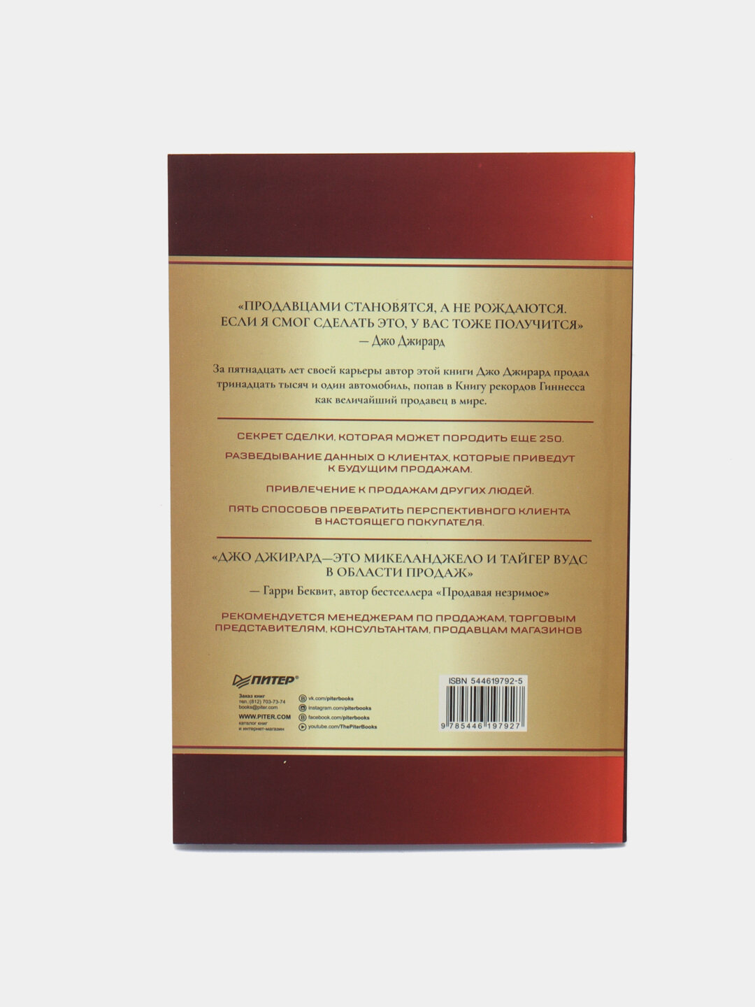 Книга: Как продать что угодно кому угодно, автор Джирард Джо — фото 1