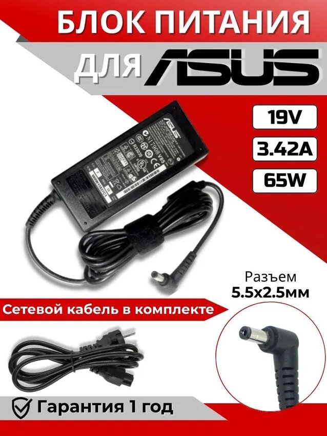 Блок питания для ноутбука Asus 5.5x2.5мм 65W (19V 3.42A) с сетевым кабелем