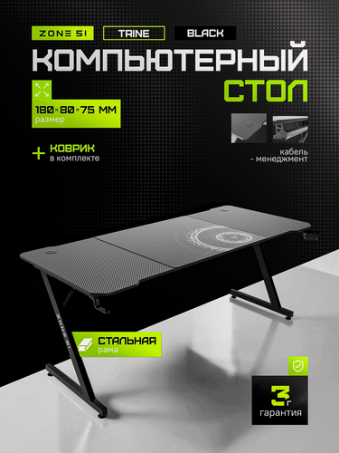 Изображение товара Стол компьютерный игровой ZONE 51 TRINE 180x80 Black/черный, ЛДСП