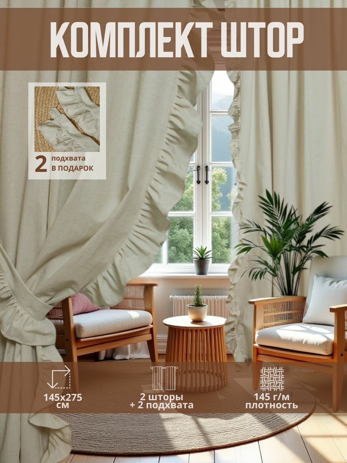 Шторы для комнаты, GLHome, комплект 2 шт + 2 подхвата 145*275, серо бежевый