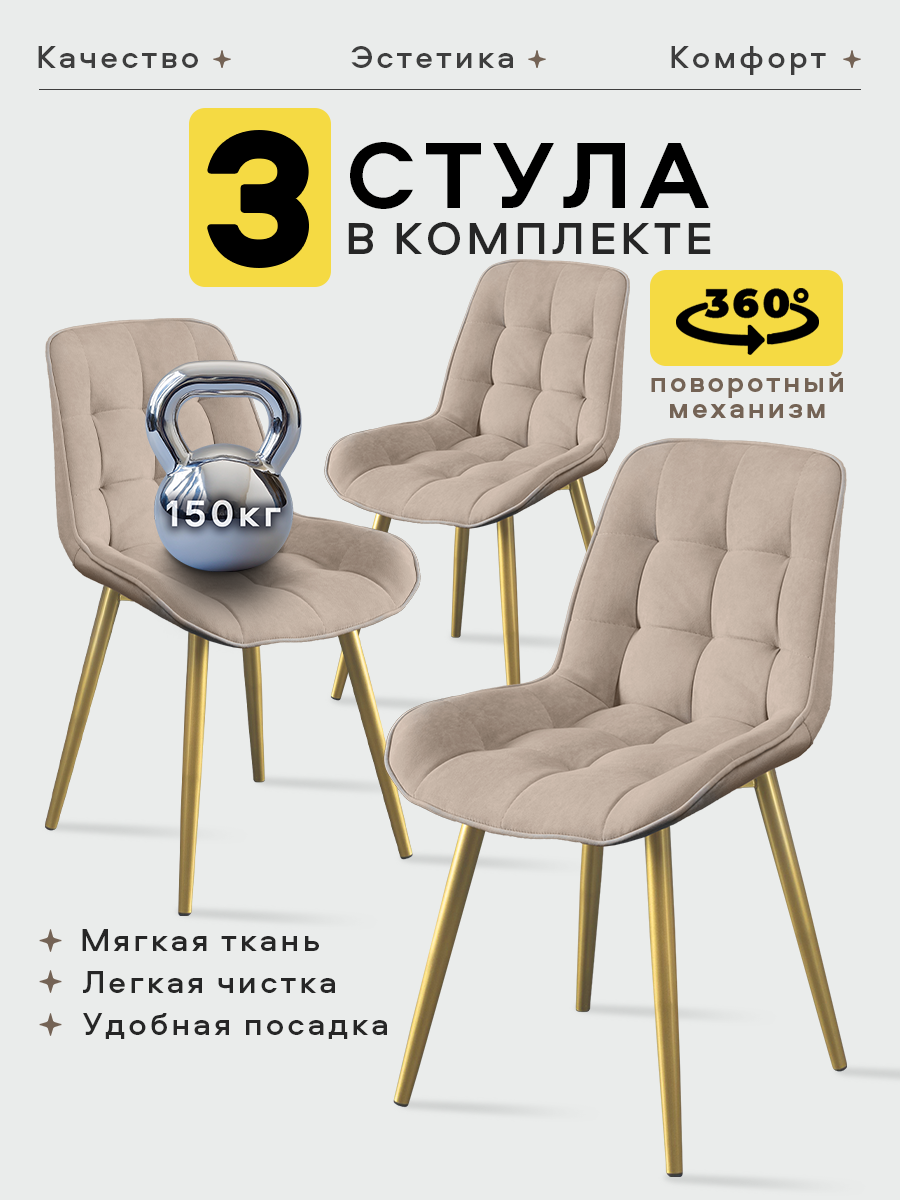 Стулья для кухни Stella Румба 3 шт. комплект для кухни, стул мягкий с поворотным механизмом
