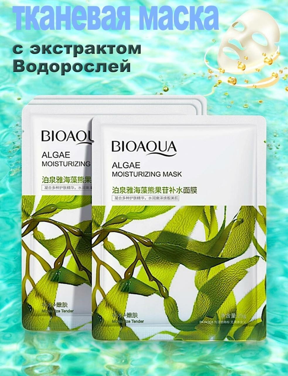 Увлажняющие тканевые маски BIOAQUA предназначены для питания, увлажнения и улучшения текстуры кожи.