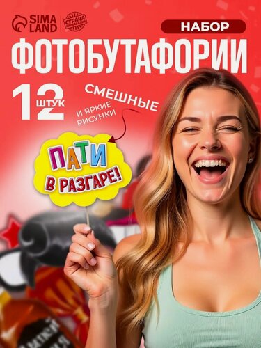 Изображение товара Набор фотобутафории Страна Карнавалия "Крейзи пати", 12 штук, для фотосессии, праздника