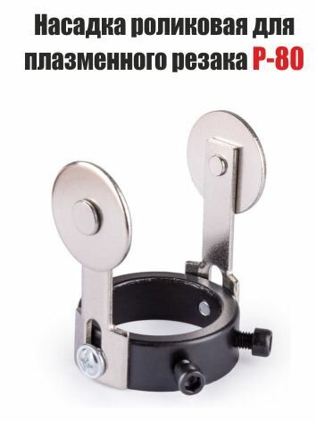 Насадка роликовая для плазменного резака Р80