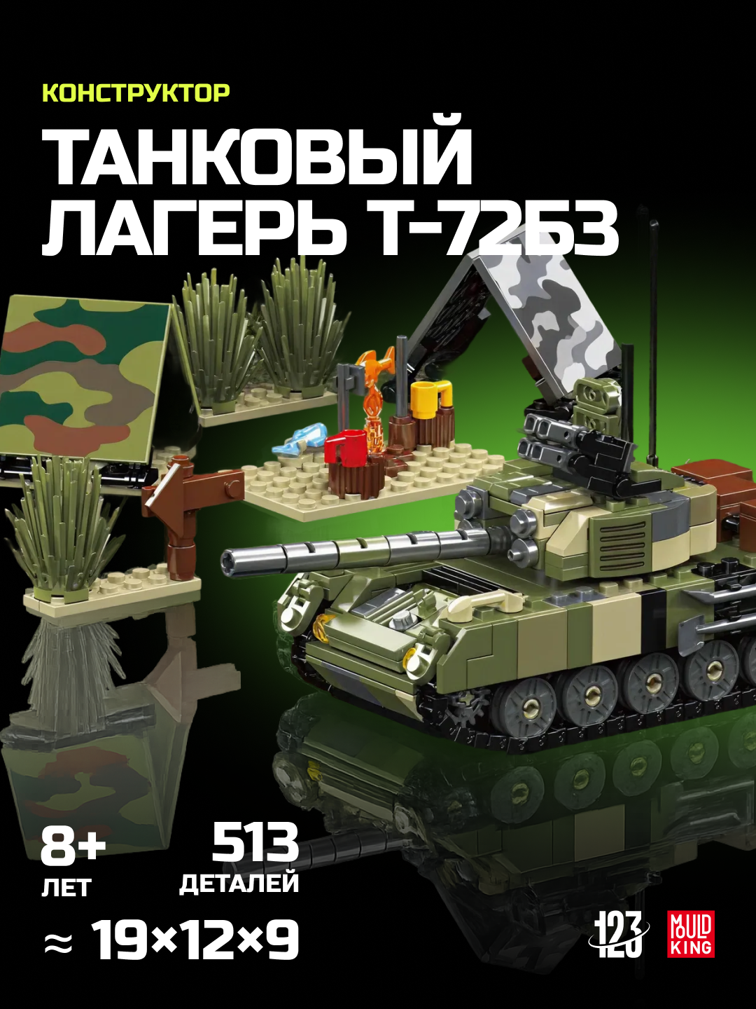 Конструктор "Танковый лагерь", 513 детали, миниатюрная сцена совместим с Лего