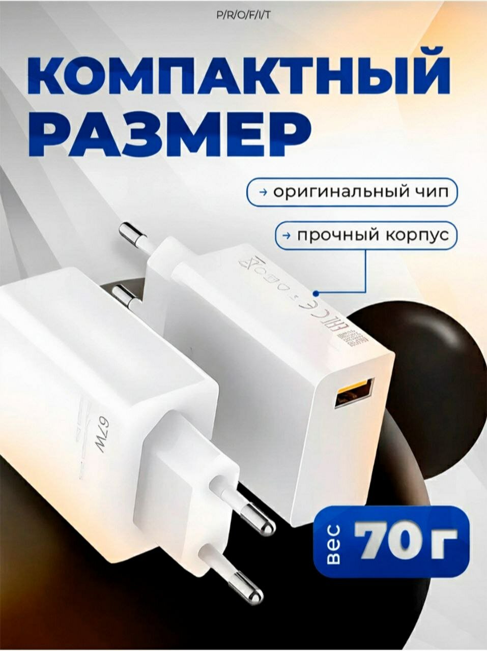 Зарядное устройство мощностью 67 Вт — компактное решение для быстрой зарядки. Обеспечивает эффективное и стабильное