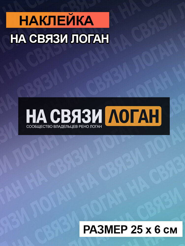 Наклейка на связи логан 25см - 1шт.