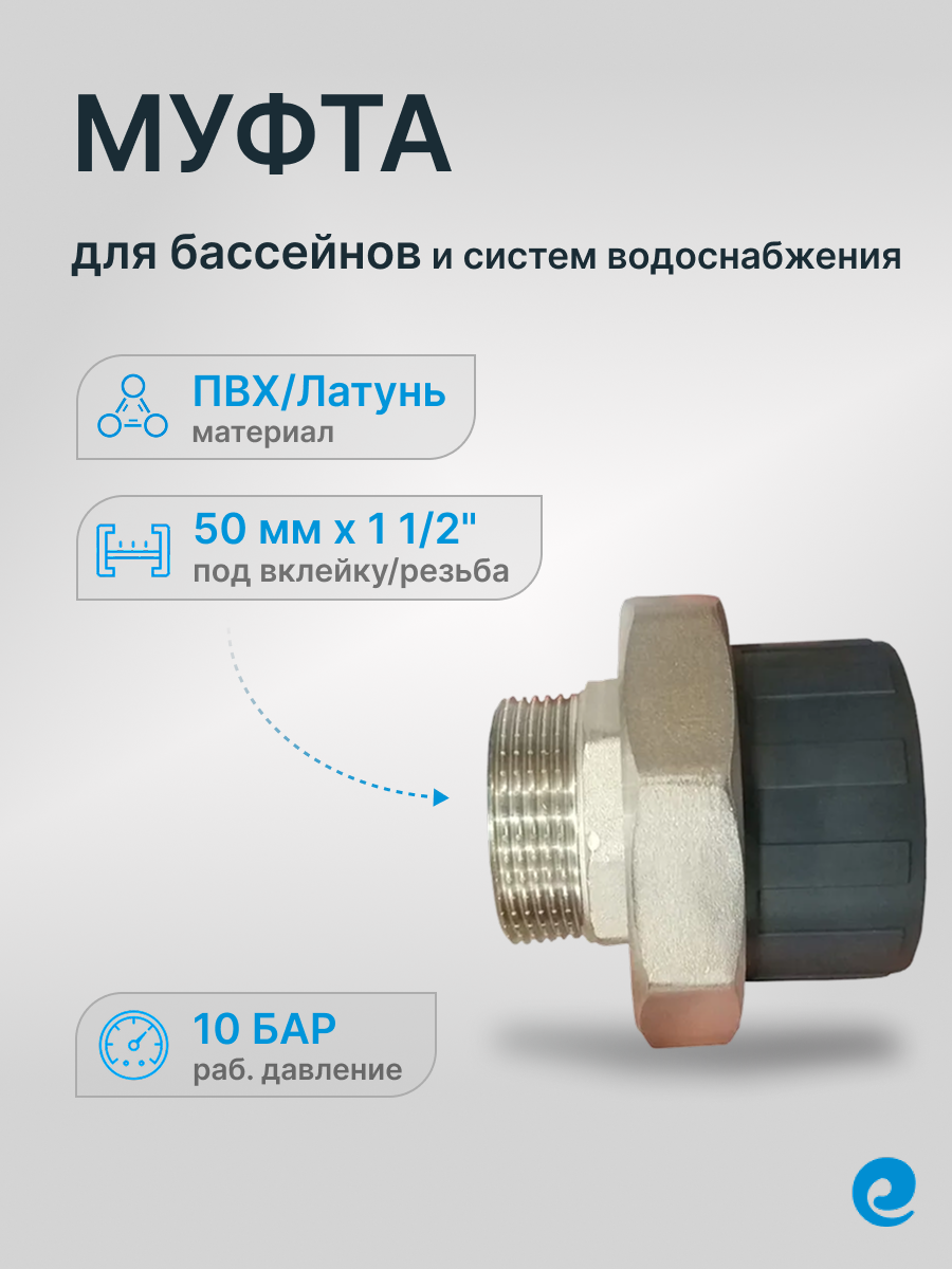 Муфта разборная со вставкой из латуни д.50х1 1/2" НР (КНР) / Трубы и фитинги, латунь, ПВХ