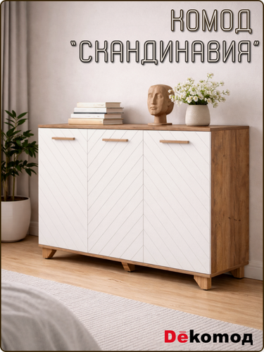 Изображение товара Комод напольный с полками для одежды и личных вещей Скандинавия для гостиной, спальни, детской, прихожей 1200Х900Х400мм