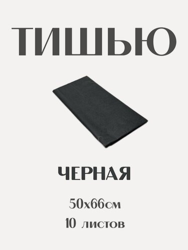 Изображение товара Бумага Тишью 50*66 см. черная, 10 листов. Для упаковки подарков, для творчества, рукоделия