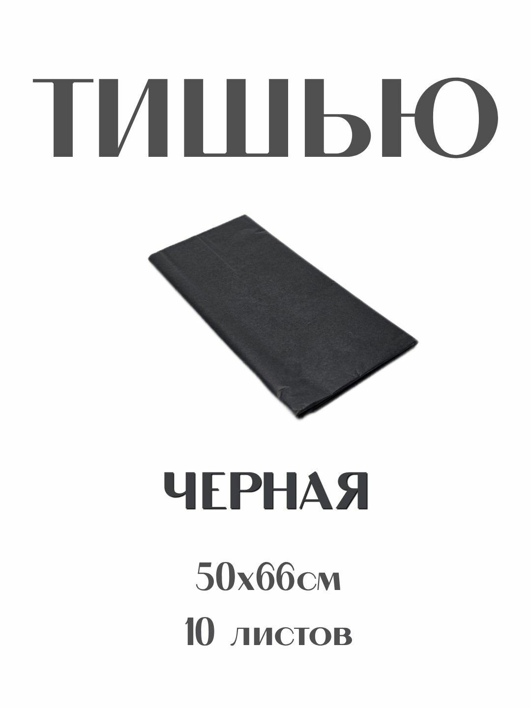 Бумага Тишью 50*66 см. черная, 10 листов. Для упаковки подарков, для творчества, рукоделия