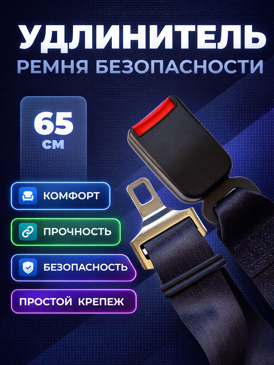 Удлинитель ремня безопасности автомобиля