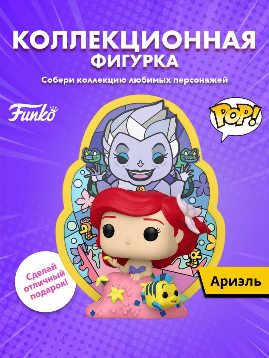 Фигурка Funko POP! Deluxe Disney Little Mermaid Ariel (Ursula Stained Glass) (1702) 77991