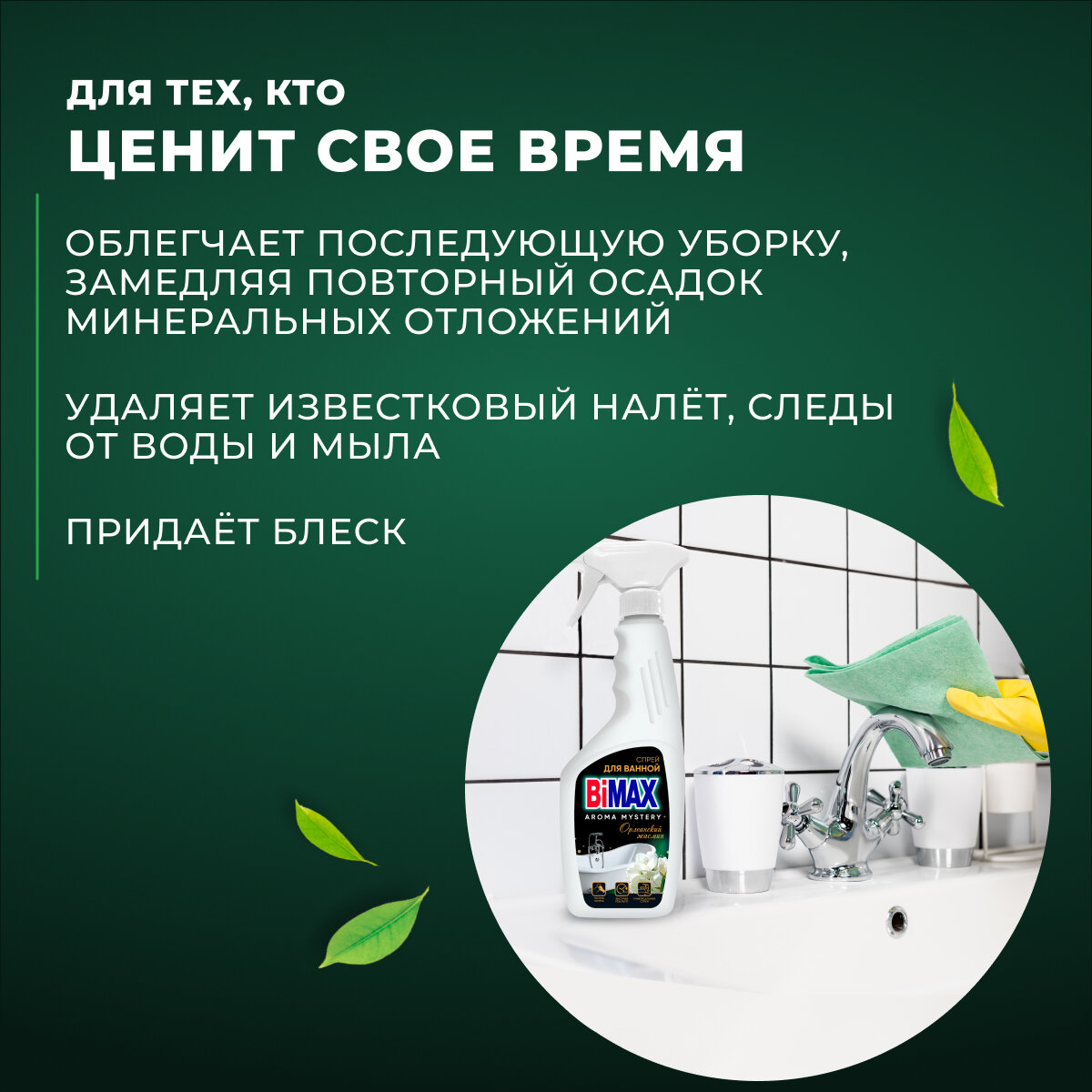 Средство для сантехники BiMax спрей д/ванн комнаты Орлеанский жасмин 500мл