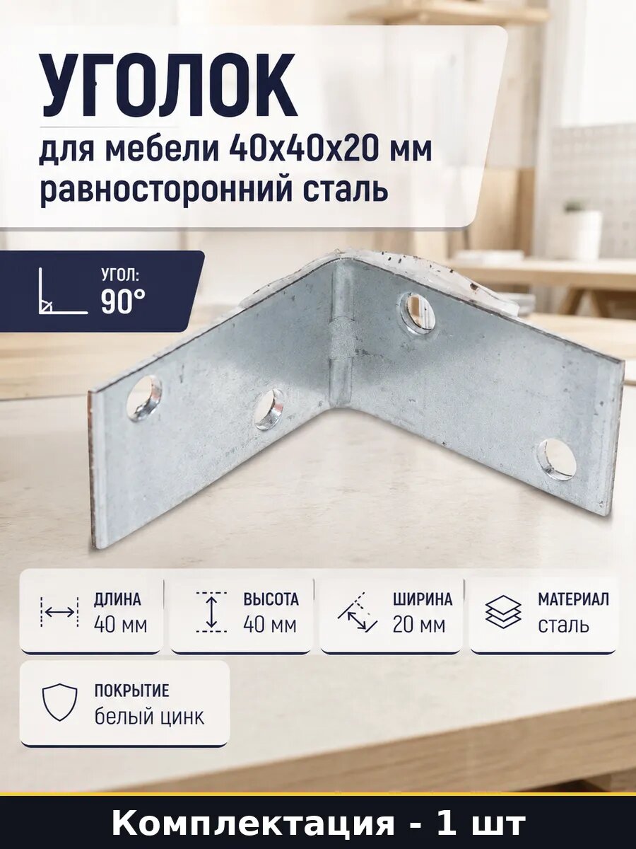 Уголок для мебели 40х40х20 мм равносторонний сталь 1 шт