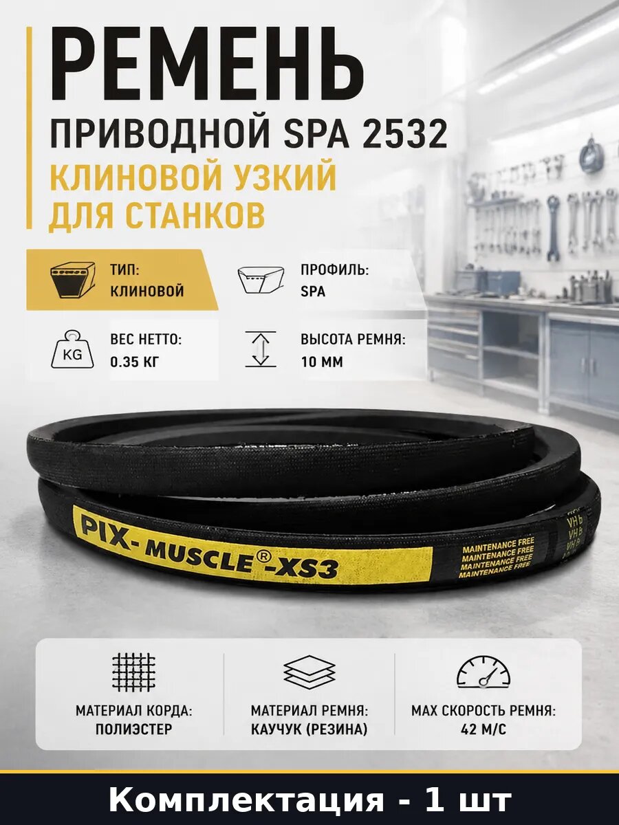 Ремень приводной SPA 2532 клиновой узкий для станков