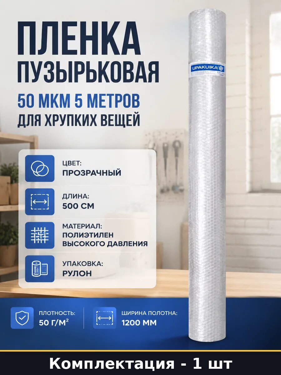 Пленка пузырьковая 50 мкм 5 метров для хрупких вещей