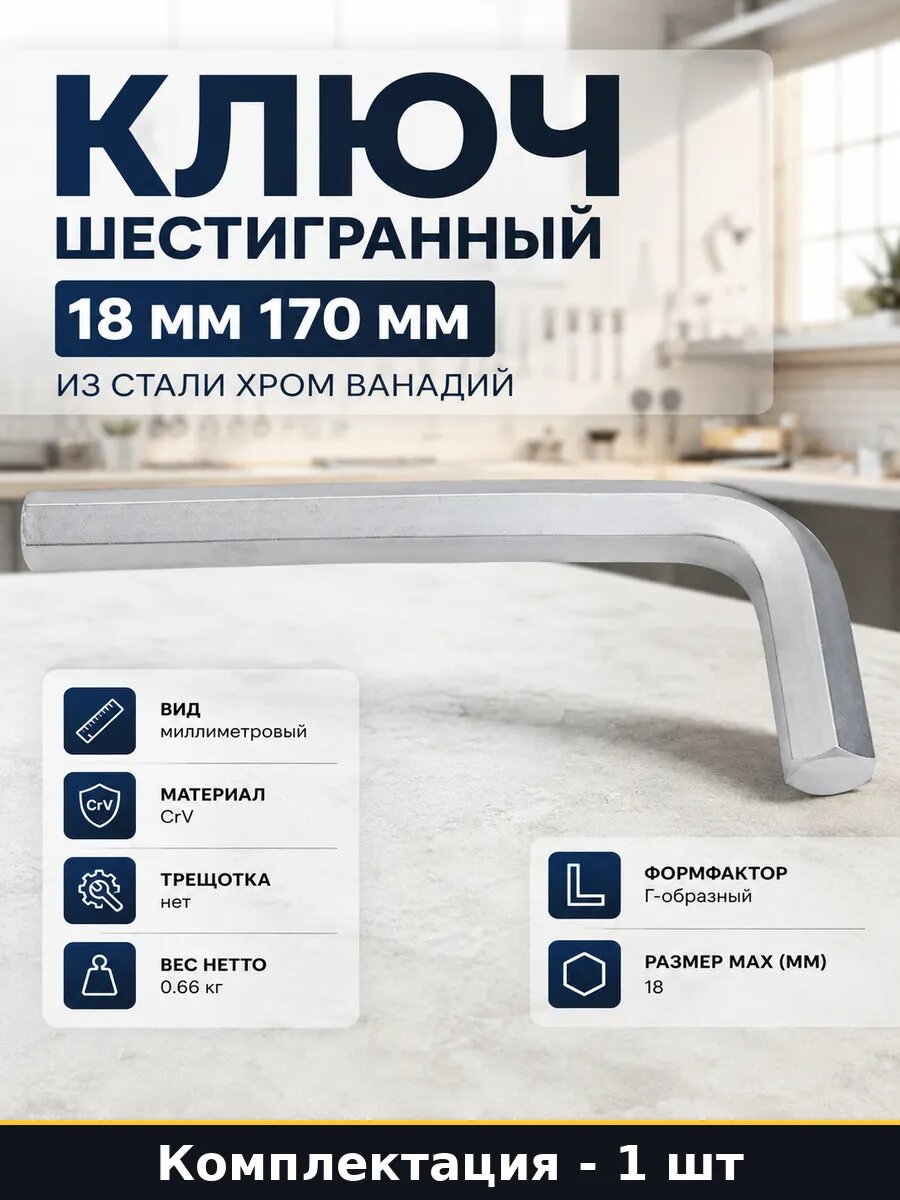 Ключ шестигранный 18 мм 170 мм из стали хром ванадий
