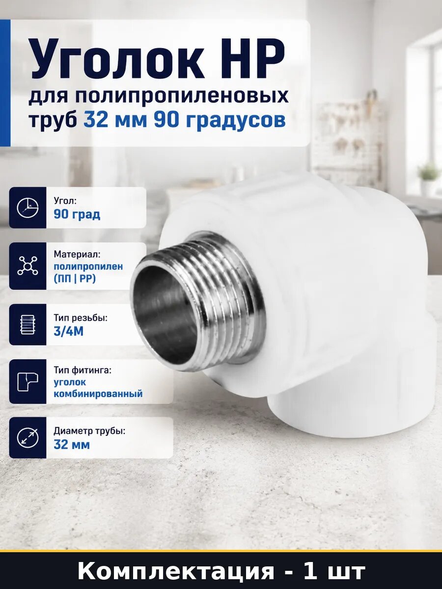 Уголок НР для полипропиленовых труб 32 мм 90 градусов