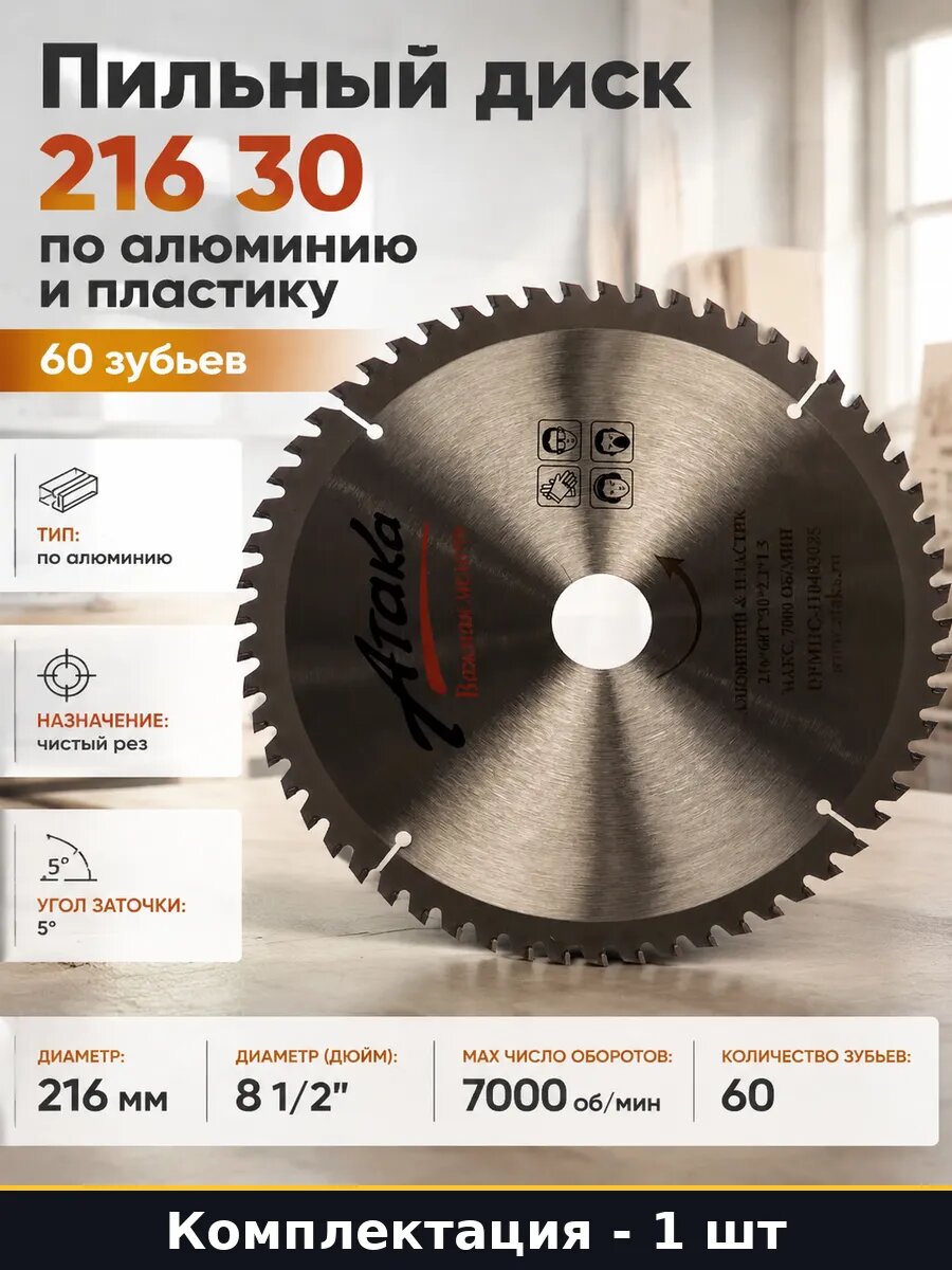 Пильный диск 216 30 по алюминию и пластику 60 зубьев
