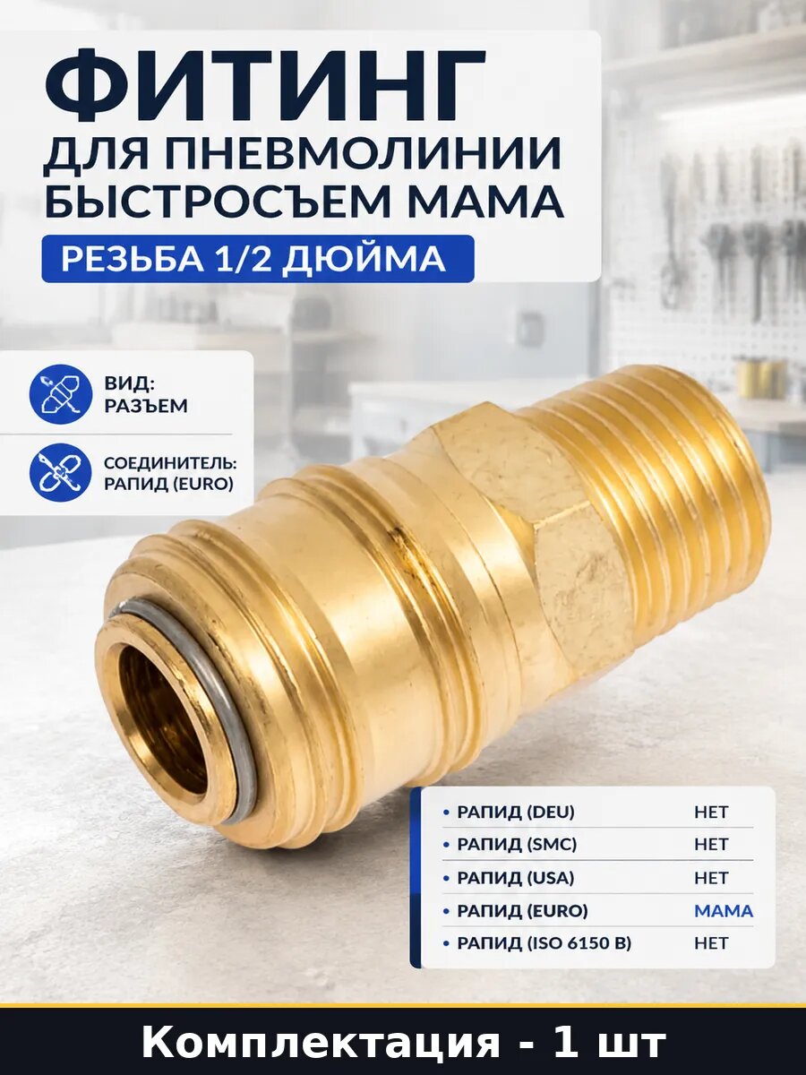 Фитинг для пневмолинии быстросъем мама резьба 1/2 дюйма