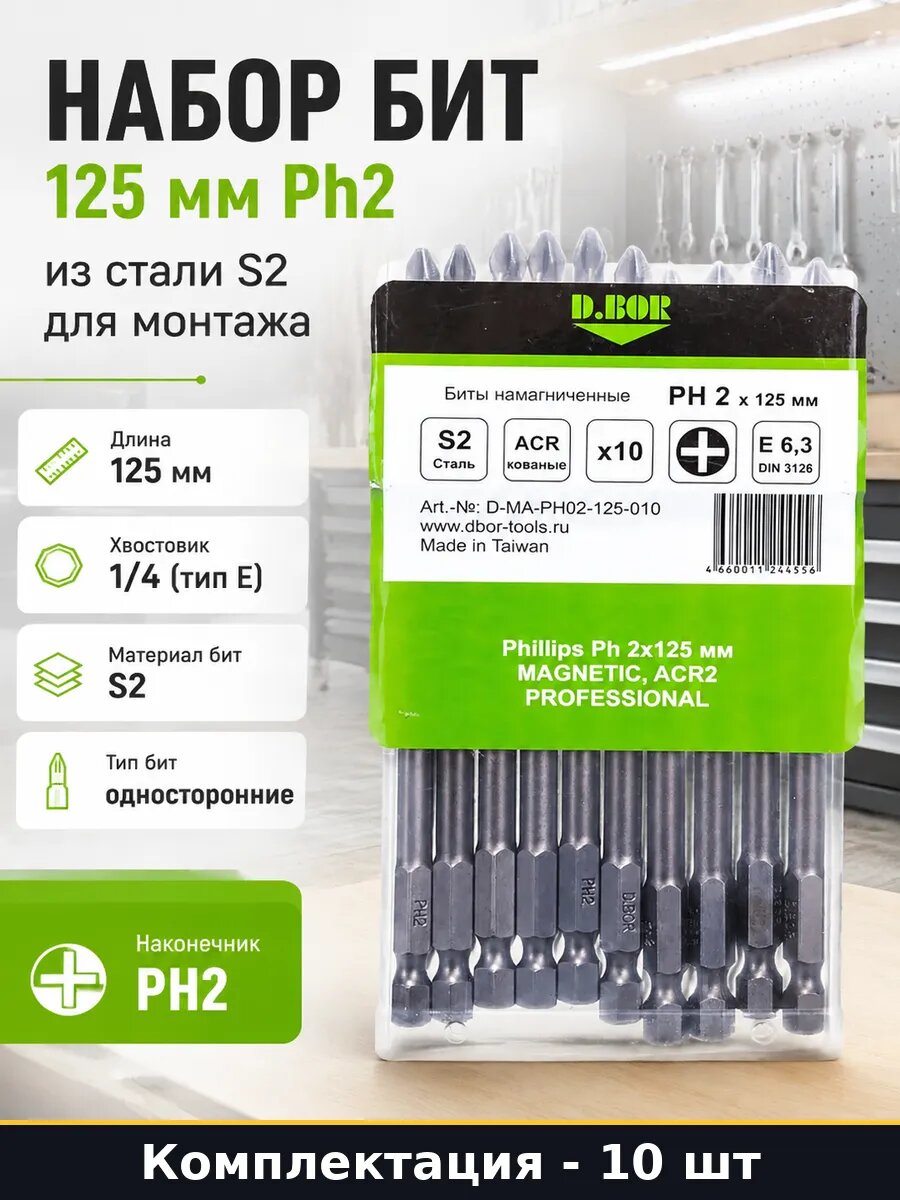 Набор бит 125 мм Ph2 из стали S2 10 штук для монтажа