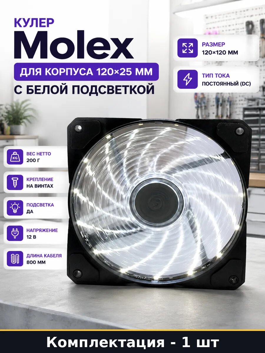Кулер Molex для корпуса 120х25 мм с белой подсветкой