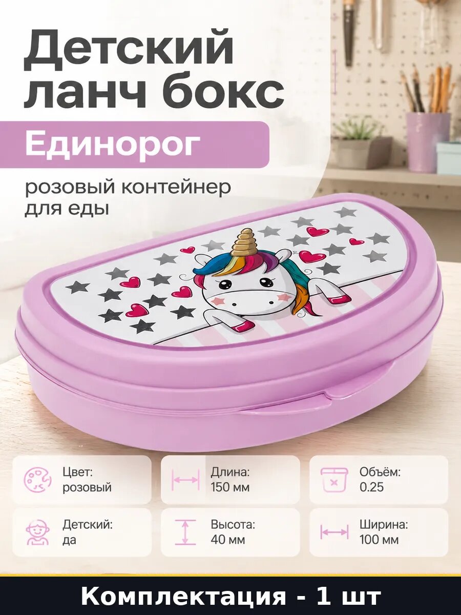 Детский ланч бокс Единорог розовый контейнер для еды