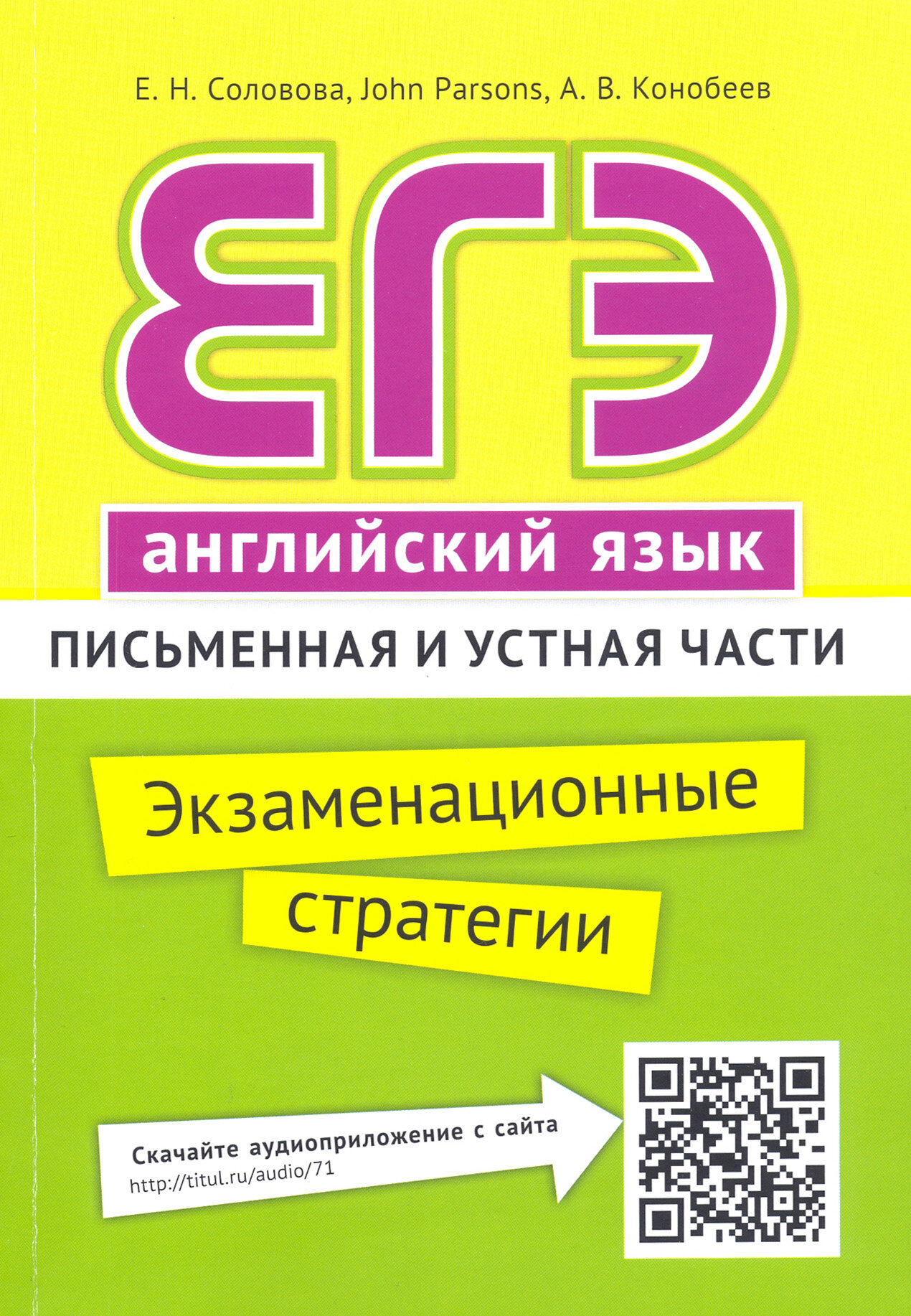 ЕГЭ. Английский язык. Экзаменационные стратегии. Письменная и устная части (+ QR-код) - фото №4