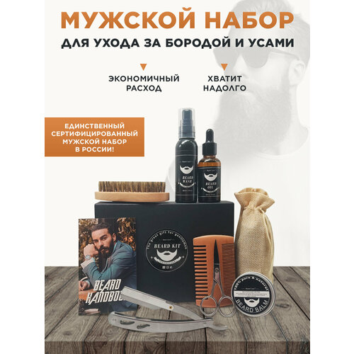 Подарочный набор для мужчин BEARD CАRE