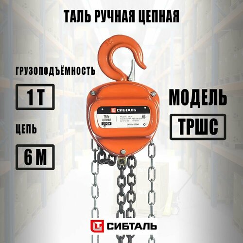 Таль цепная модель тршс 1Т х 6М / грузоподъемность 1 тонна цепь 6 метров / сибталь