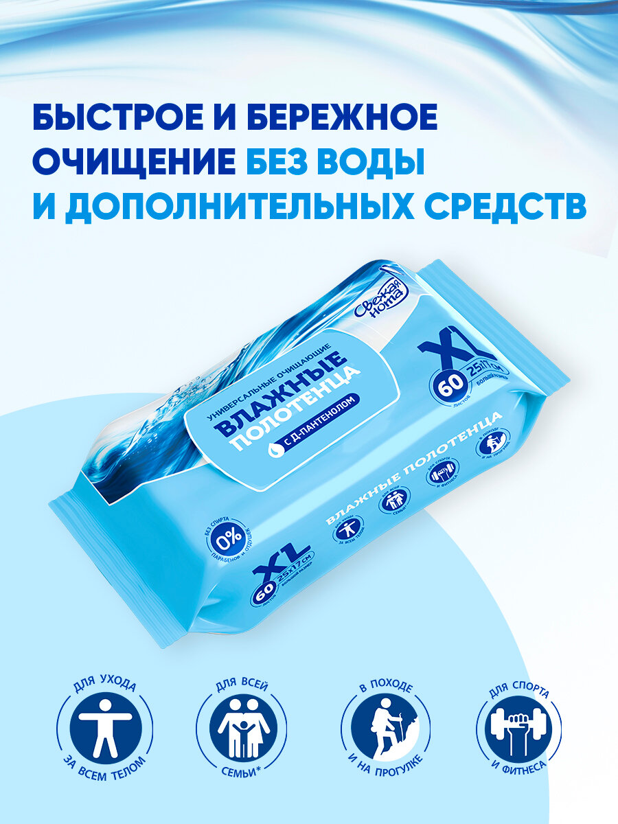 Картинки Свежая нота Влажные полотенца большого размера XL универсальные очищающие для всей семьи, 240 шт. (60х4)