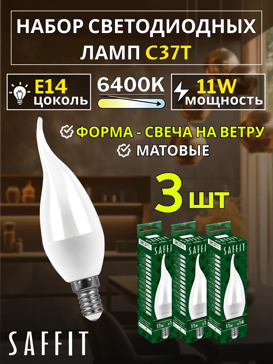 Лампа светодиодная Свеча на ветру E14 11W 230V 6400K 3 шт