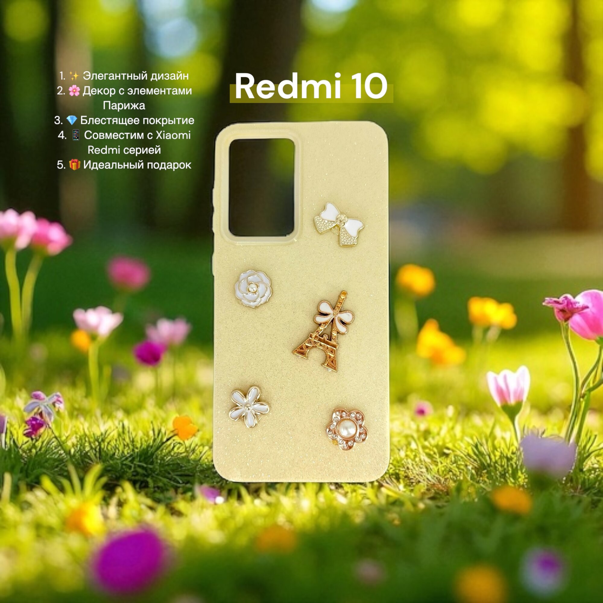 Чехол Paris Bloom для Xiaomi Redmi 10, женский, с элементами Эйфелевой башни, блестящий, золотой