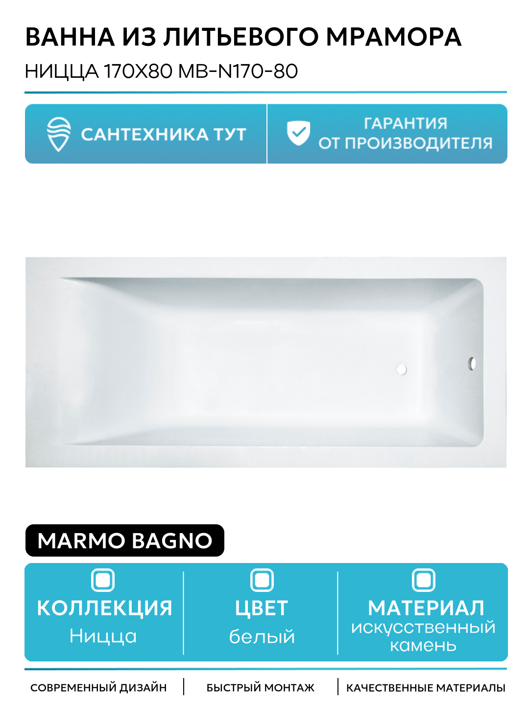 Ванна из литьевого мрамора Marmo Bagno Ницца 170x80 MB-N170-80 без гидромассажа белый искусственный камень